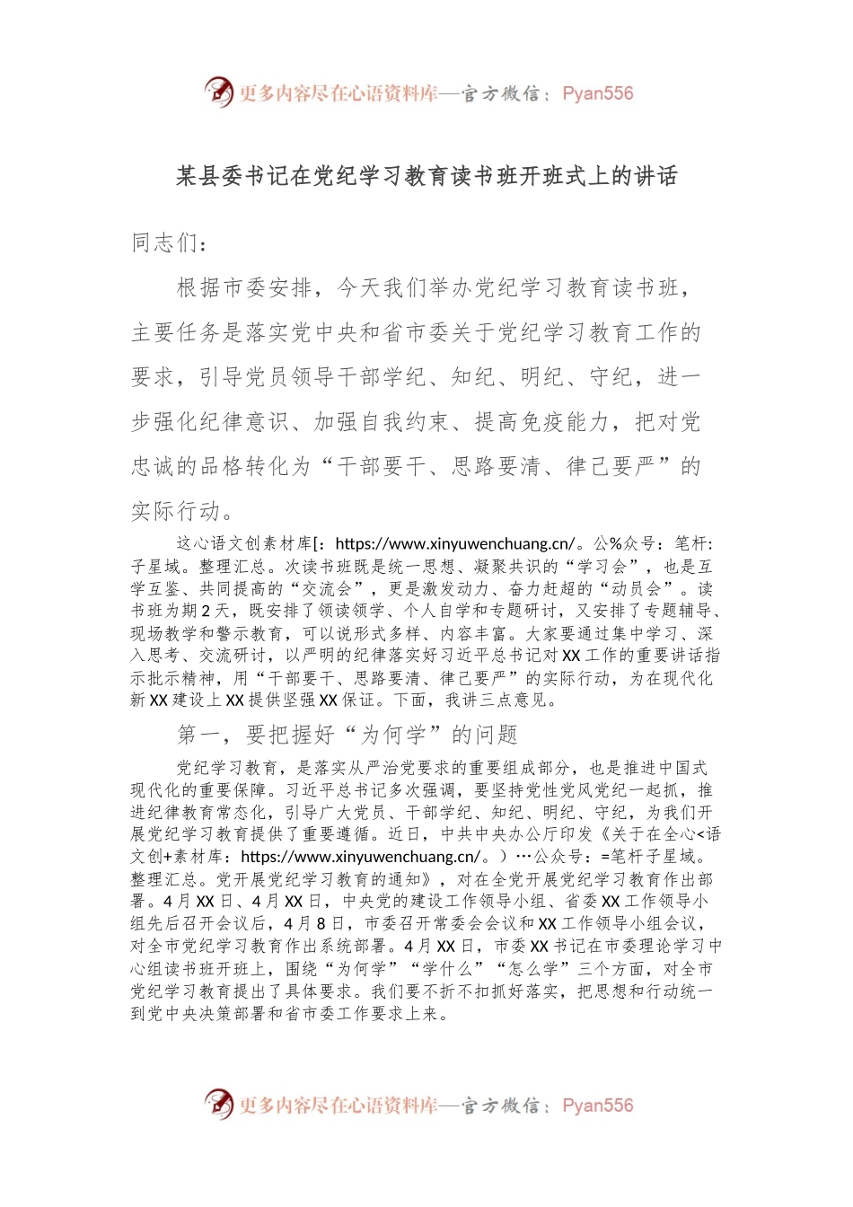 某县委书记在党纪学习教育读书班开班式上的讲话.docx_第1页