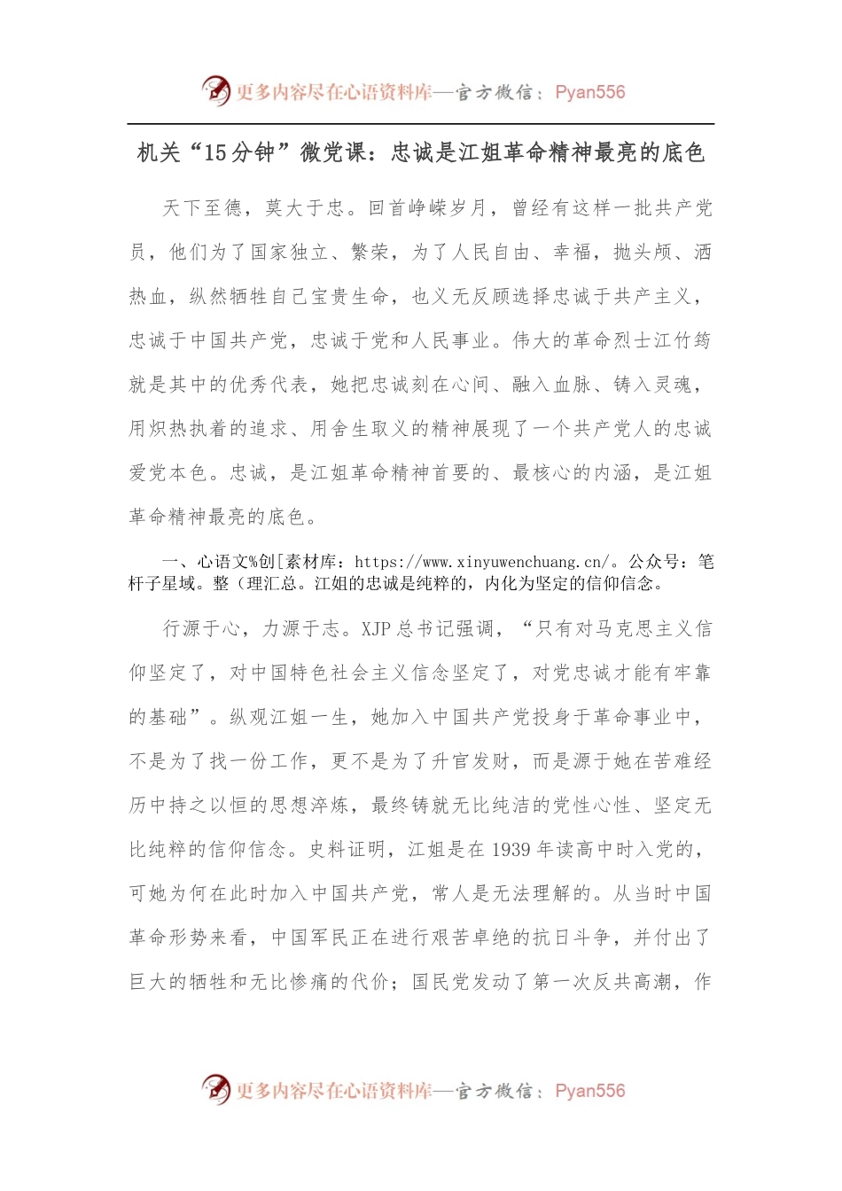 机关“15分钟”微党课：忠诚是江姐革命精神最亮的底色.docx_第1页