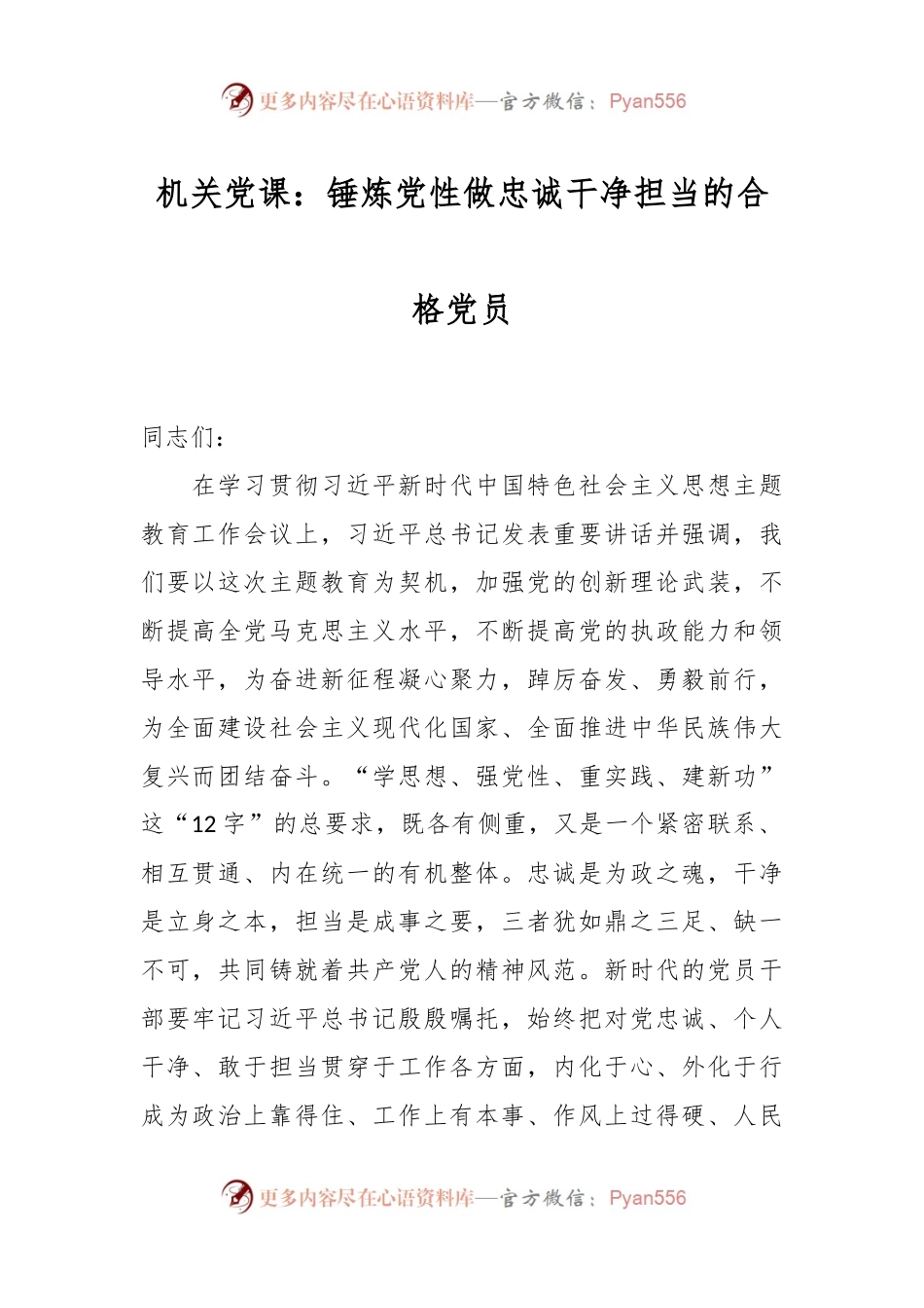 机关党课：锤炼党性做忠诚干净担当的合格党员.docx_第1页