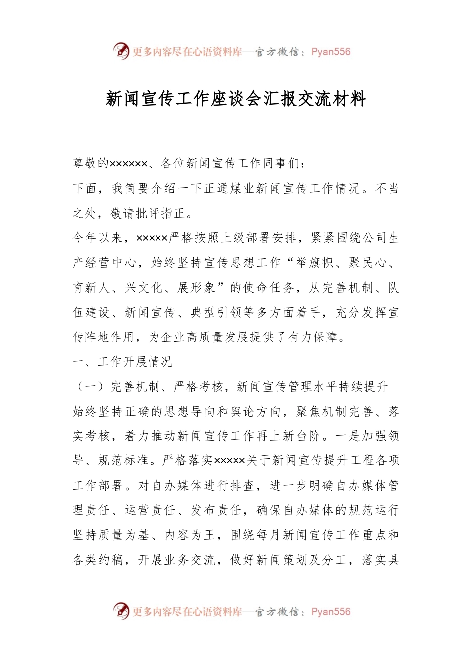 新闻宣传工作座谈会汇报交流材料.docx_第1页