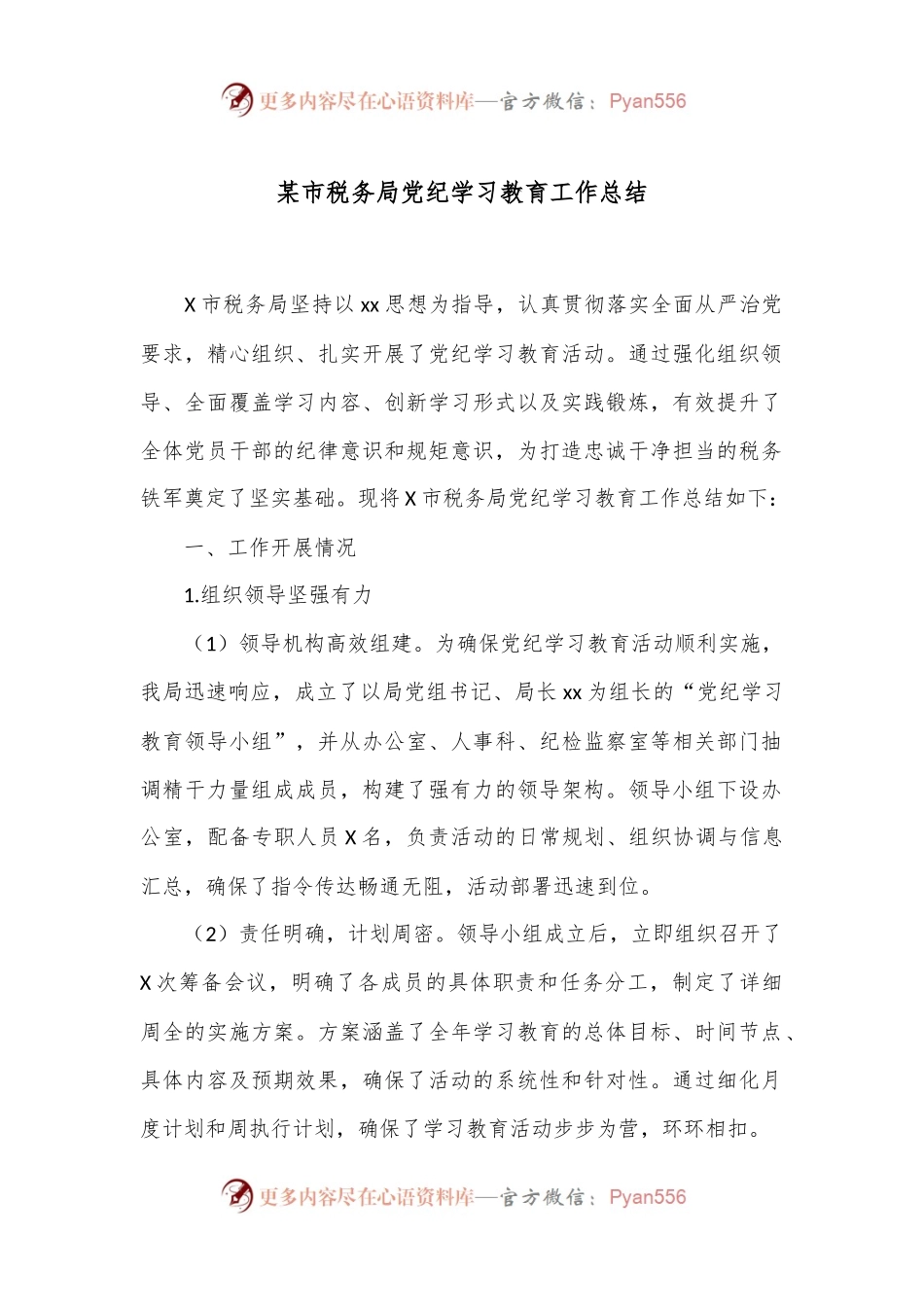 某市税务局党纪学习教育工作总结.docx_第1页