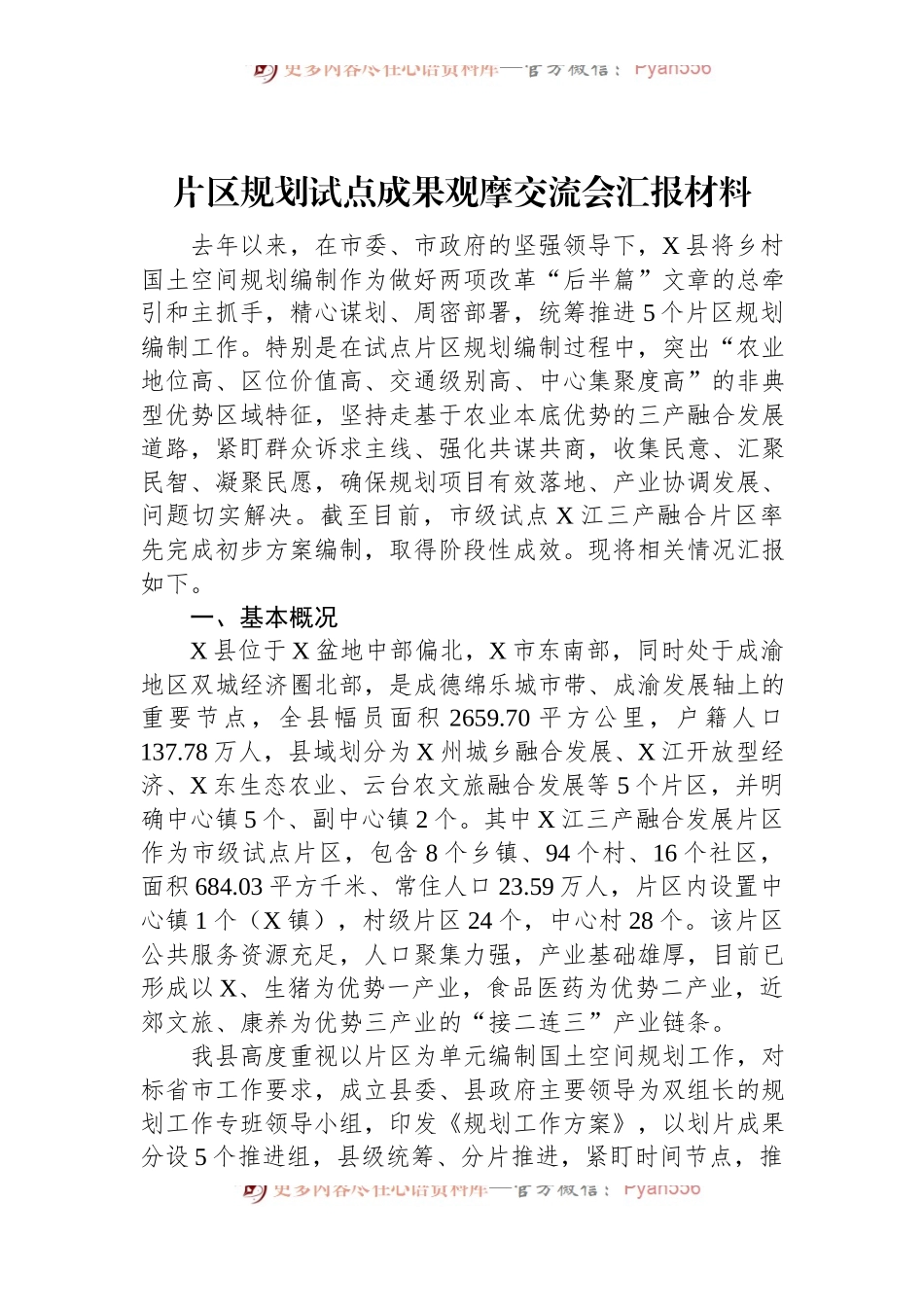 片区规划试点成果观摩交流会汇报材料.docx_第1页