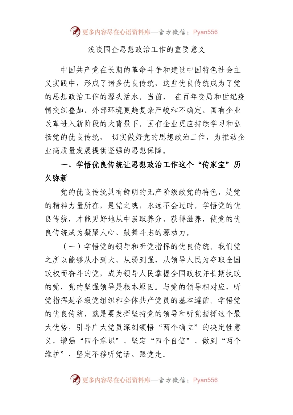 浅谈国企思想政治工作的重要意义.docx_第1页