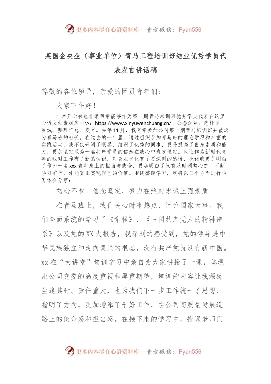 某国企央企（事业单位）青马工程培训班结业优秀学员代表发言稿讲话稿稿.docx_第1页