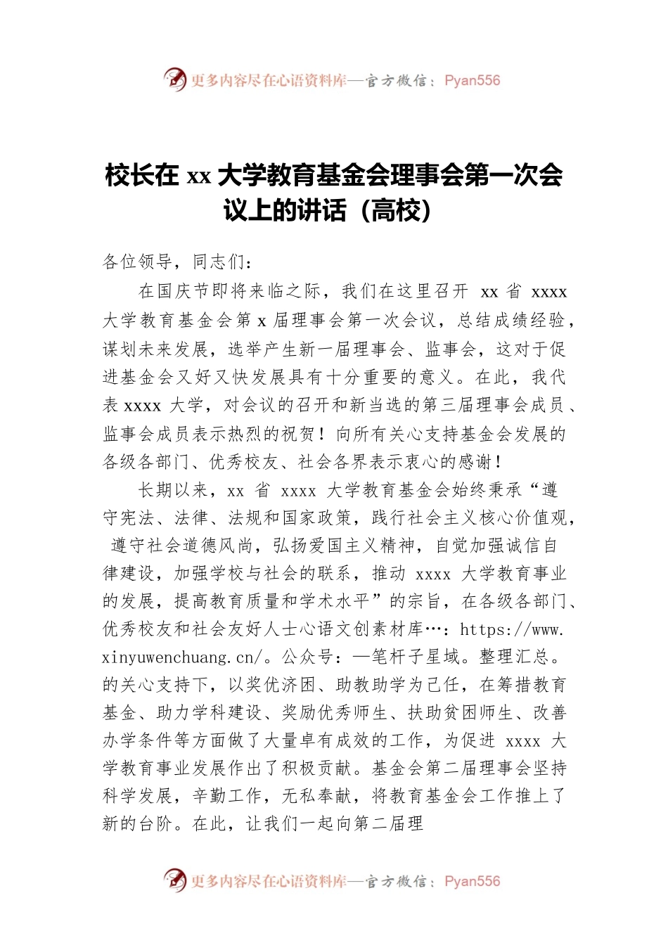 校长在xx大学教育基金会理事会第一次会议上的讲话（高校）.docx_第1页