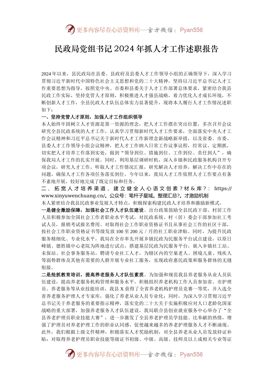 民政局党组书记2024年抓人才工作述职报告.docx_第1页