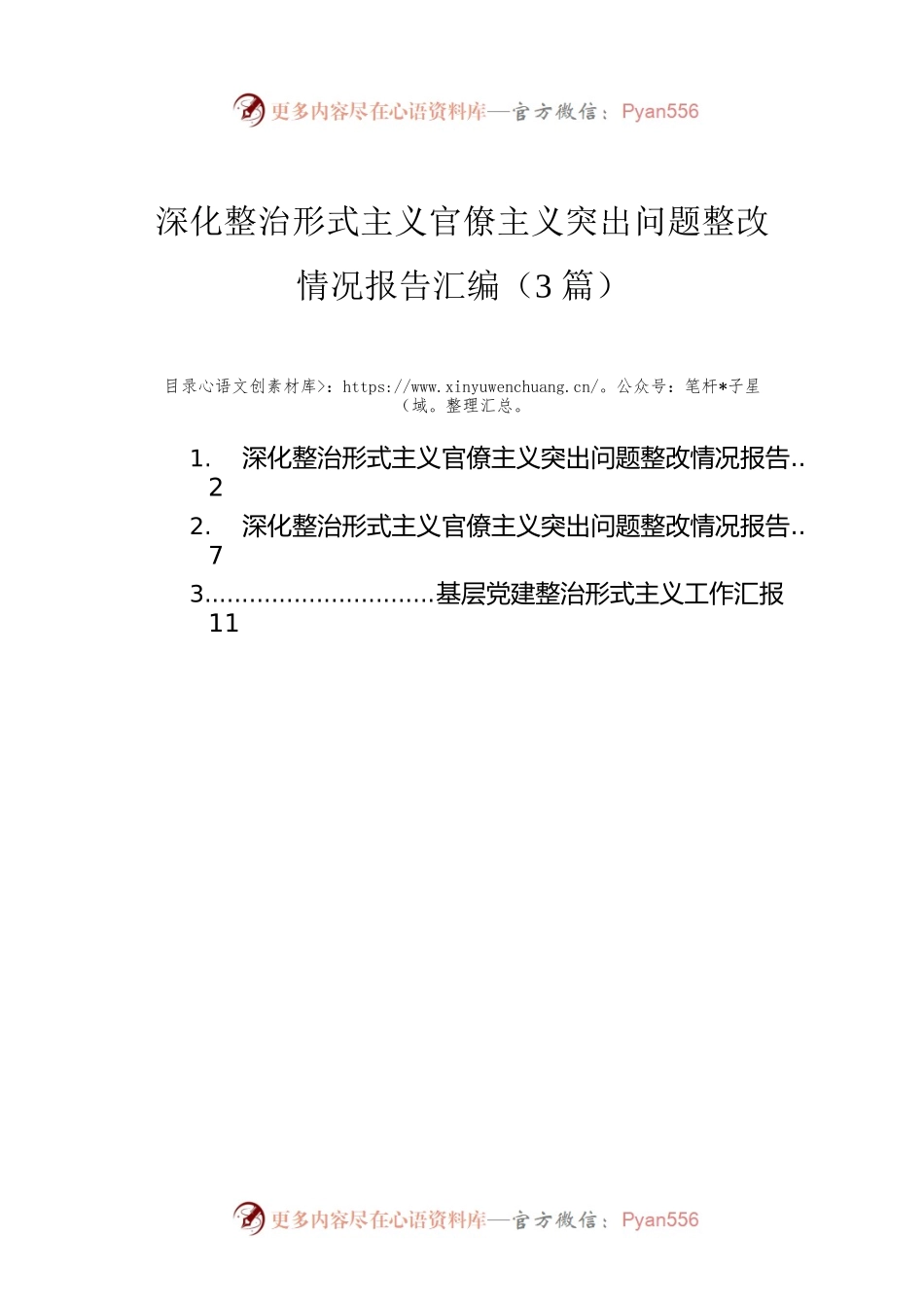 深化整治形式主义官僚主义突出问题整改情况报告汇编（3篇）.docx_第1页