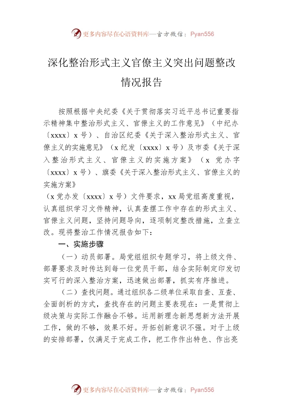 深化整治形式主义官僚主义突出问题整改情况报告汇编（3篇）.docx_第2页