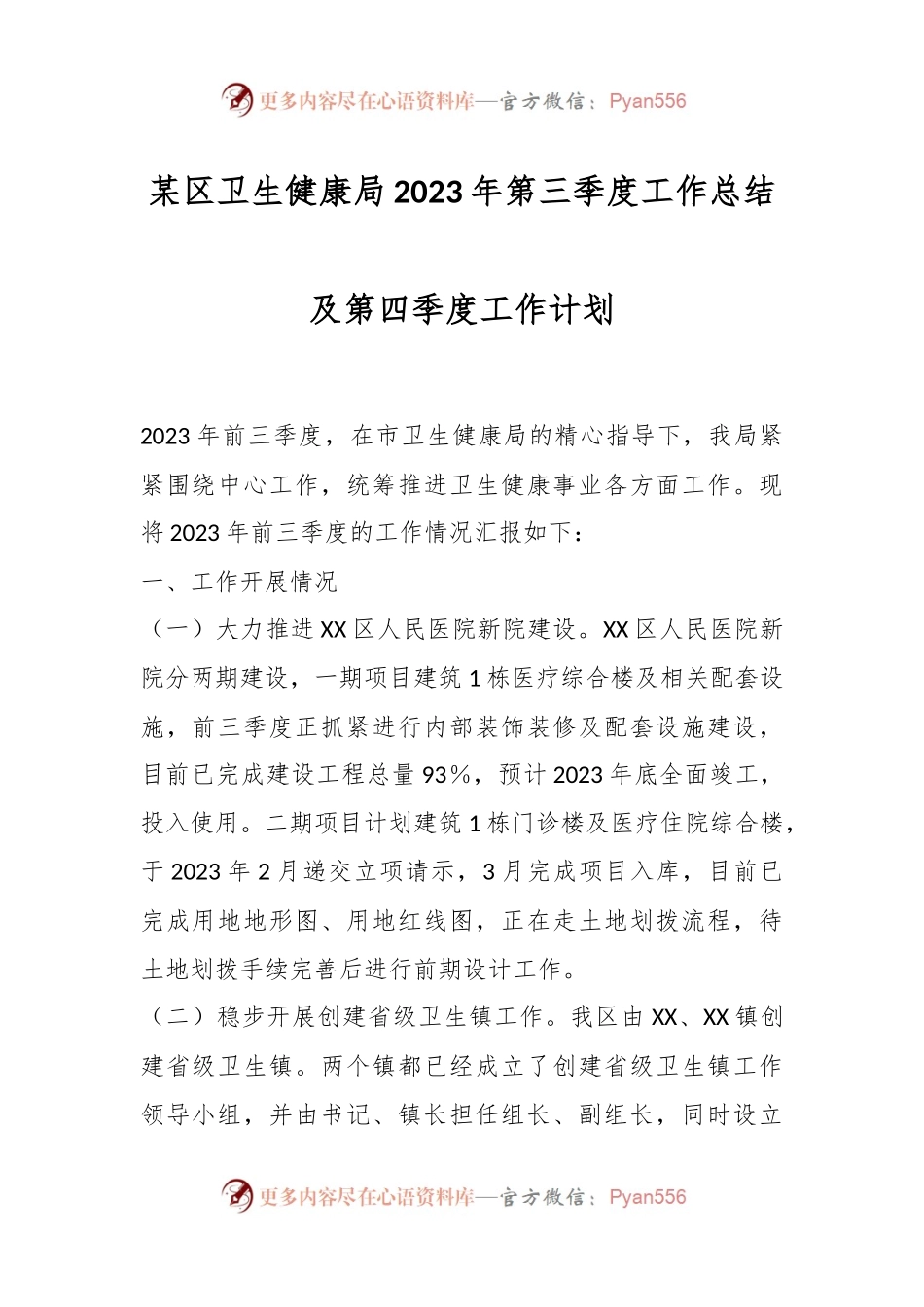 某区卫生健康局2023年第三季度工作总结及第四季度工作计划.docx_第1页