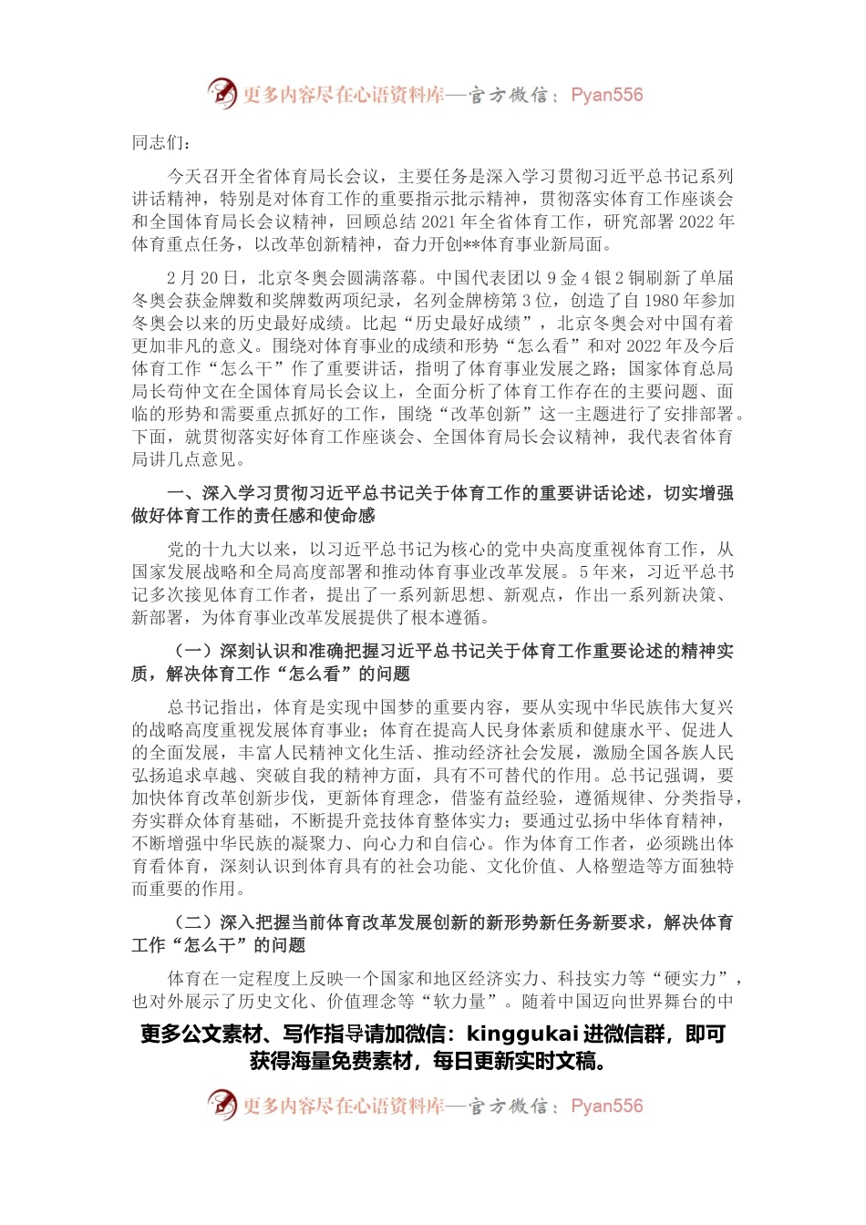 省体育局局长在全省体育工作会议上的讲话.docx_第1页