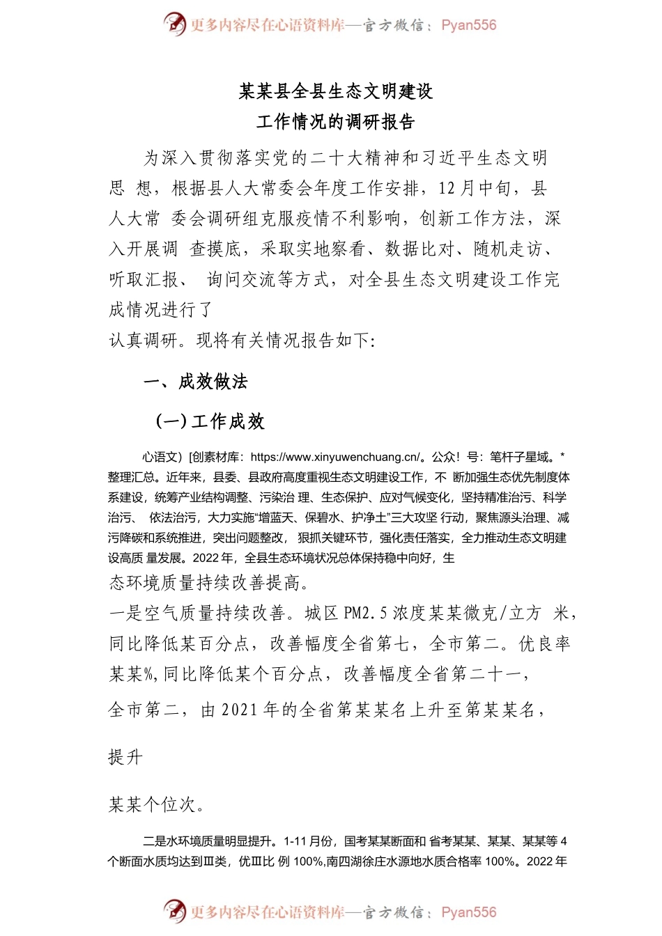 某某县全县生态文明建设工作情况的调研报告.docx_第1页