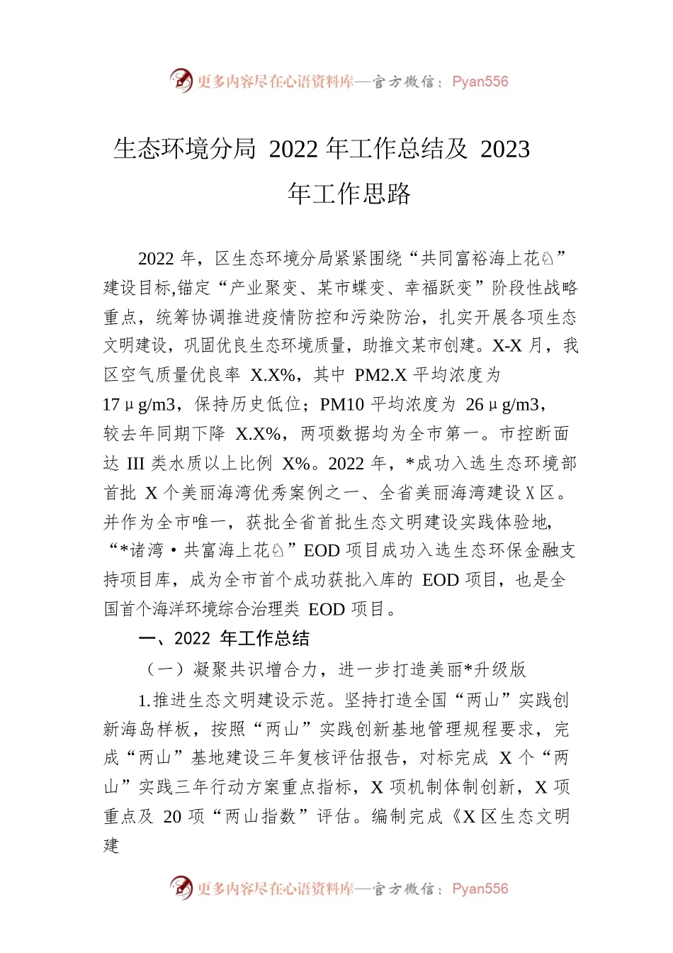 生态环境分局2022年工作总结及2023年工作思路.docx_第1页