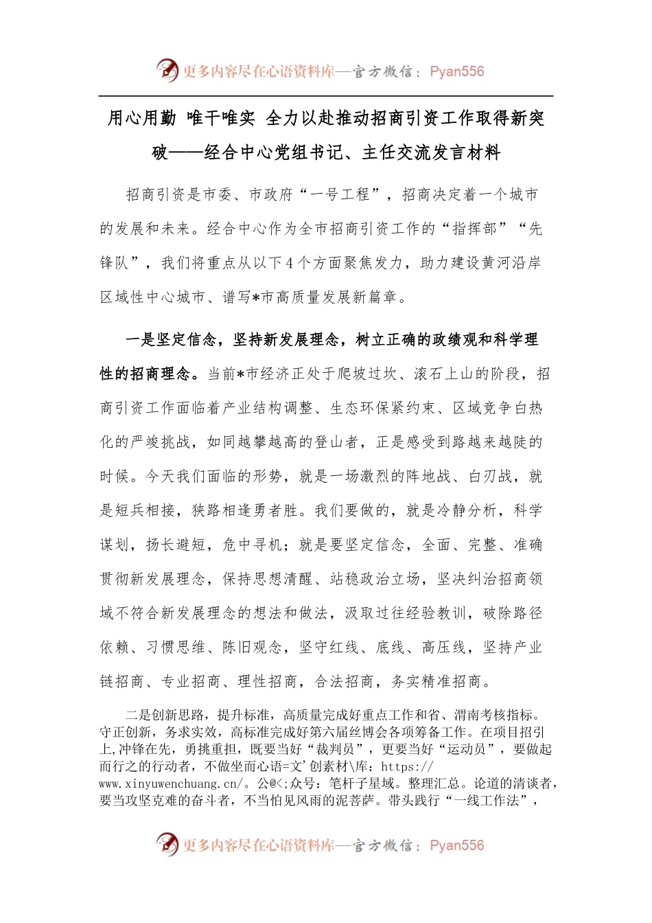 用心用勤 唯干唯实 全力以赴推动招商引资工作取得新突破——经合中心党组书记、主任交流发言材料.docx_第1页