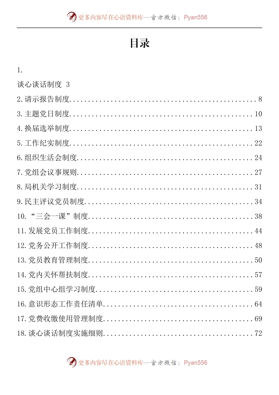 汇编1223-党建工作制度-29篇.docx_第1页