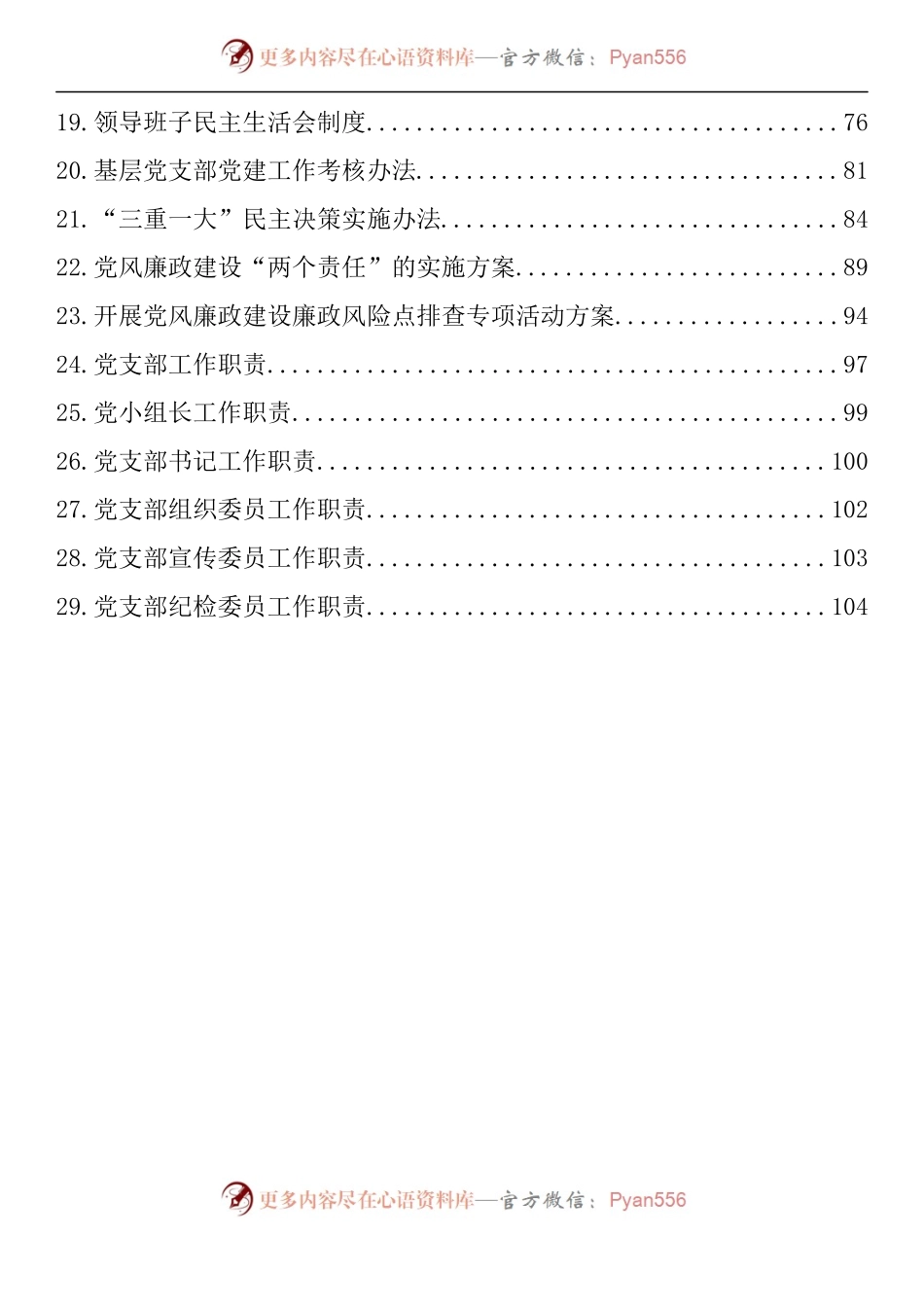 汇编1223-党建工作制度-29篇.docx_第2页