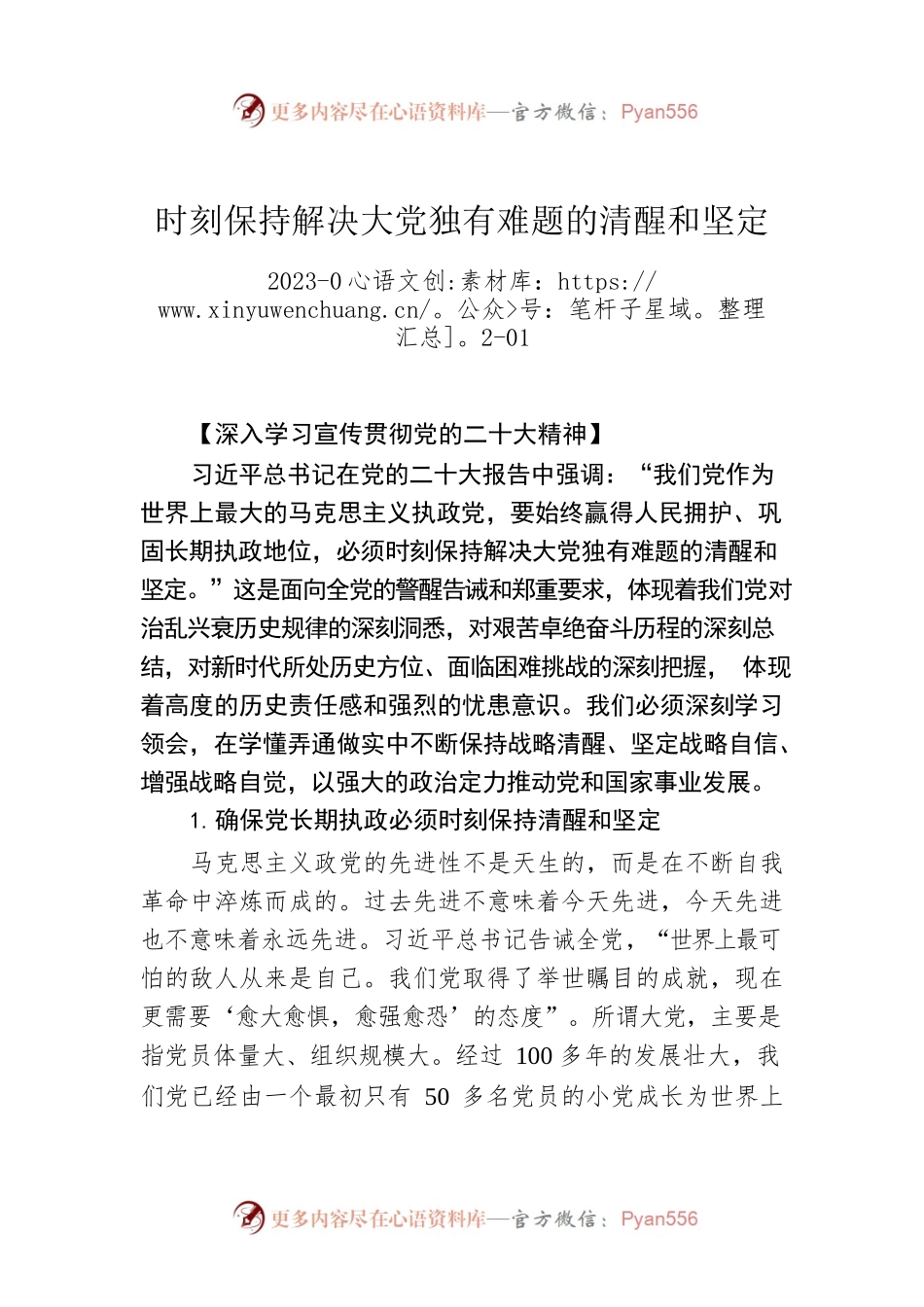 时刻保持解决大党独有难题的清醒和坚定0.docx_第1页