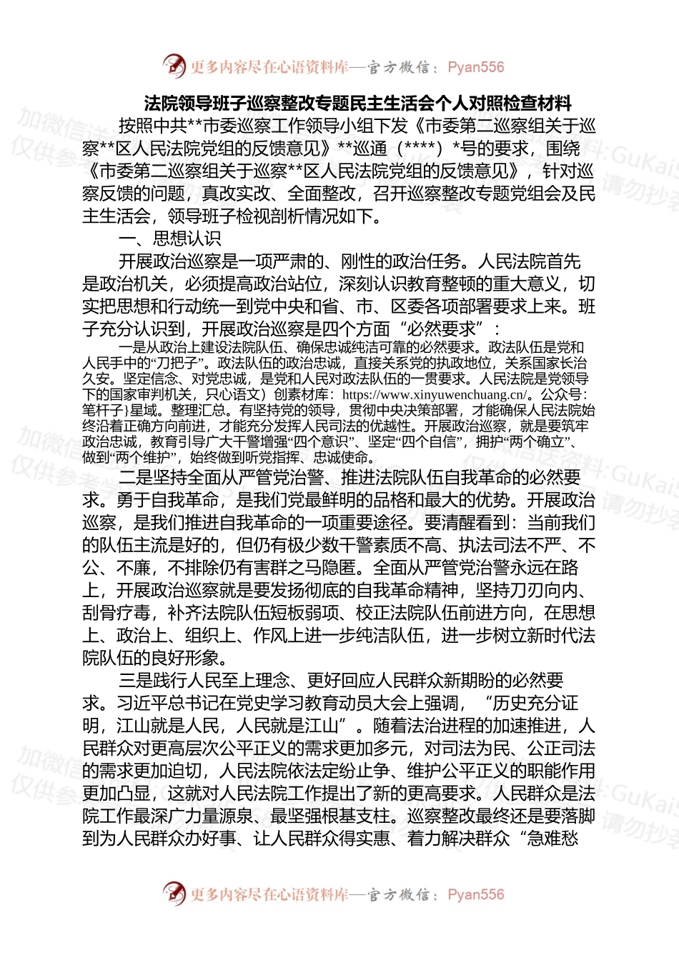 法院领导班子巡察整改专题民主生活会个人对照检查材料 (1).docx_第1页