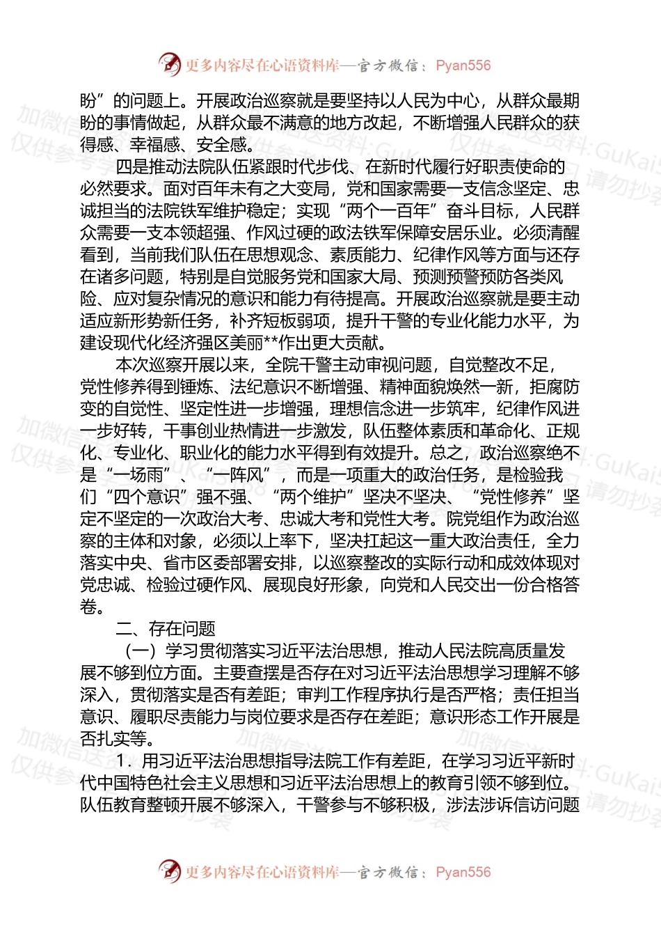 法院领导班子巡察整改专题民主生活会个人对照检查材料 (1).docx_第2页