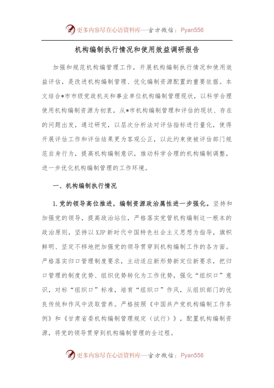 机构编制执行情况和使用效益调研报告.docx_第1页
