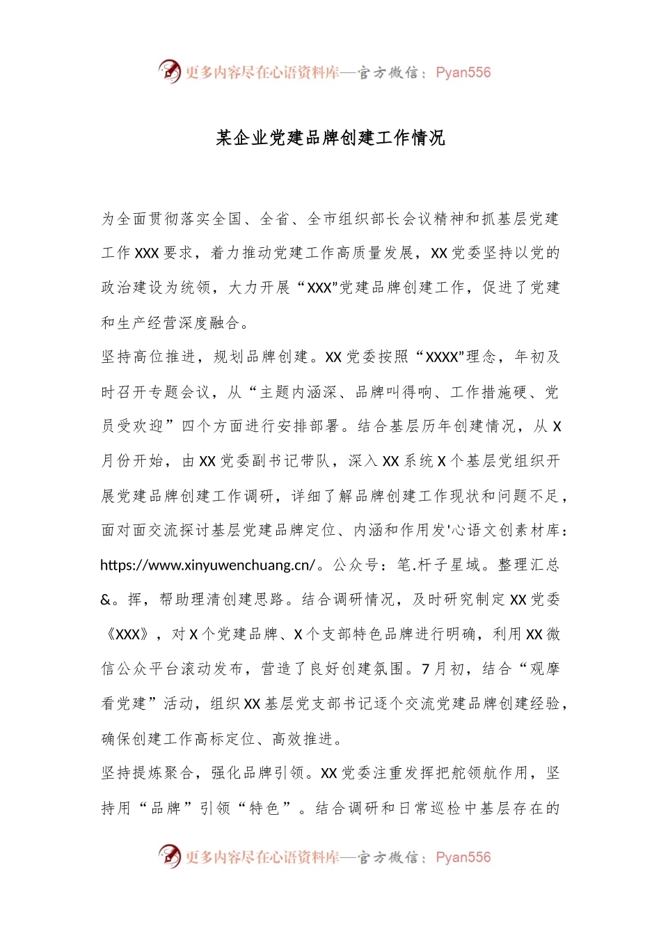 某企业党建品牌创建工作情况.docx_第1页