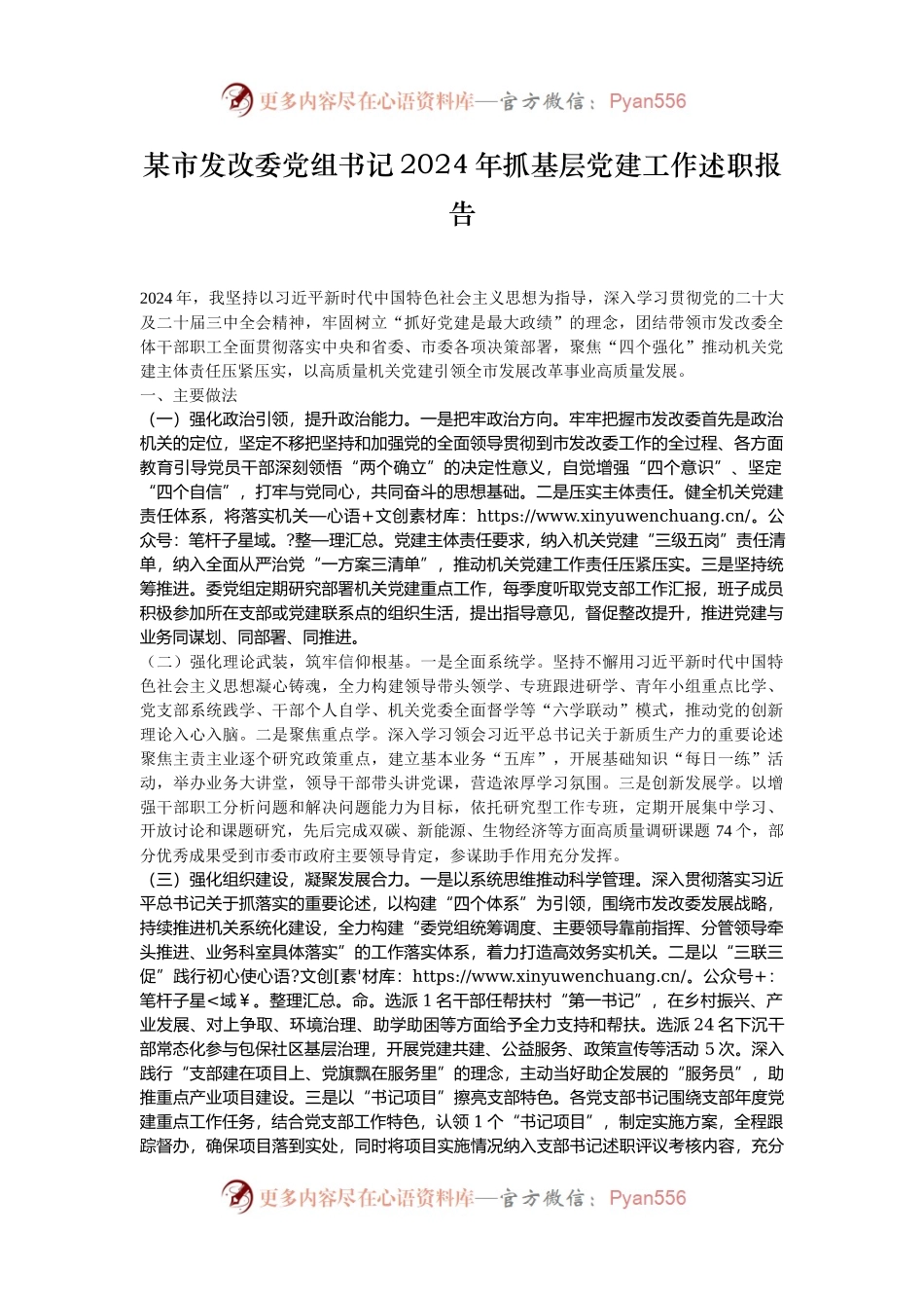 某市发改委党组书记2024年抓基层党建工作述职报告.docx_第1页