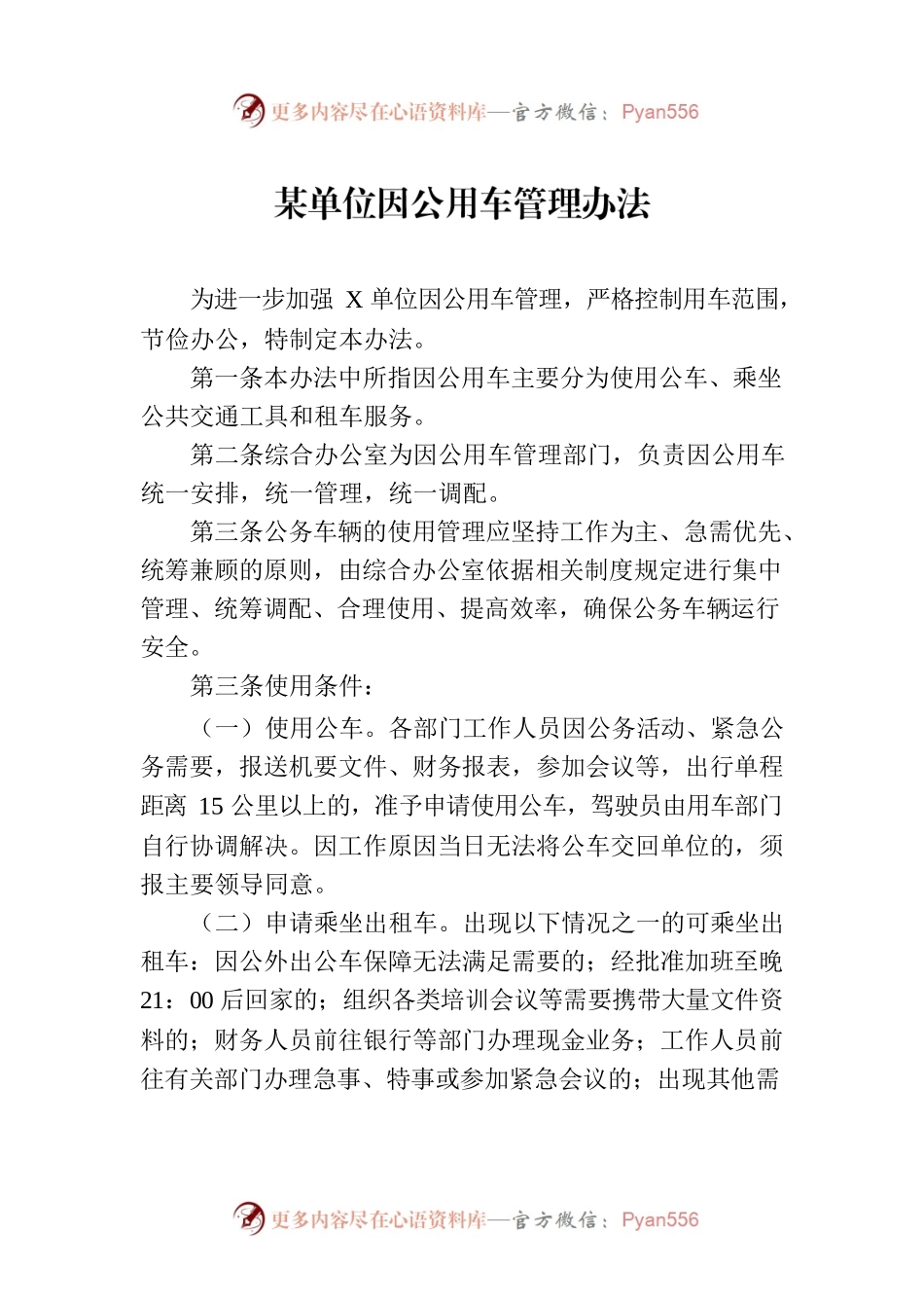 某单位因公用车管理办法.docx_第1页