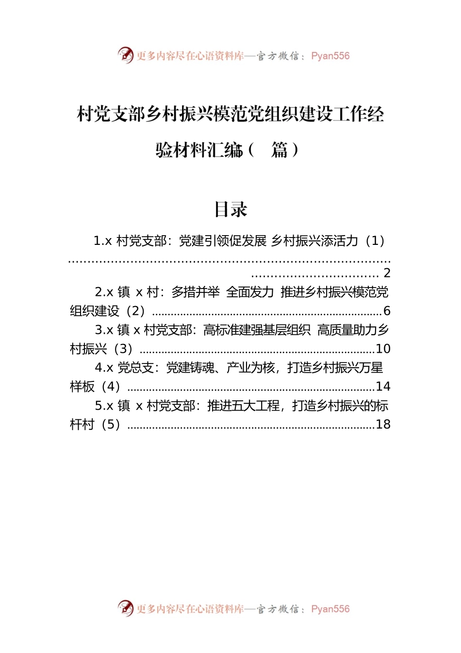 村党支部乡村振兴模范党组织建设工作经验材料汇编（5篇）.docx_第1页