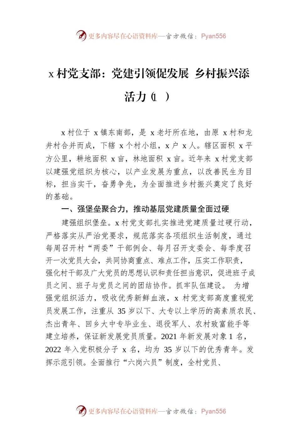 村党支部乡村振兴模范党组织建设工作经验材料汇编（5篇）.docx_第2页