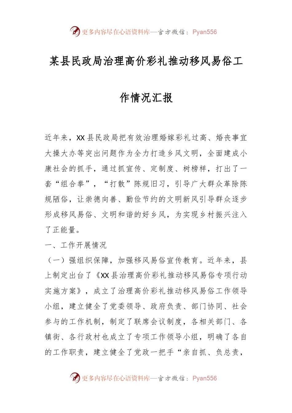 某县民政局治理高价彩礼推动移风易俗工作情况汇报.docx_第1页