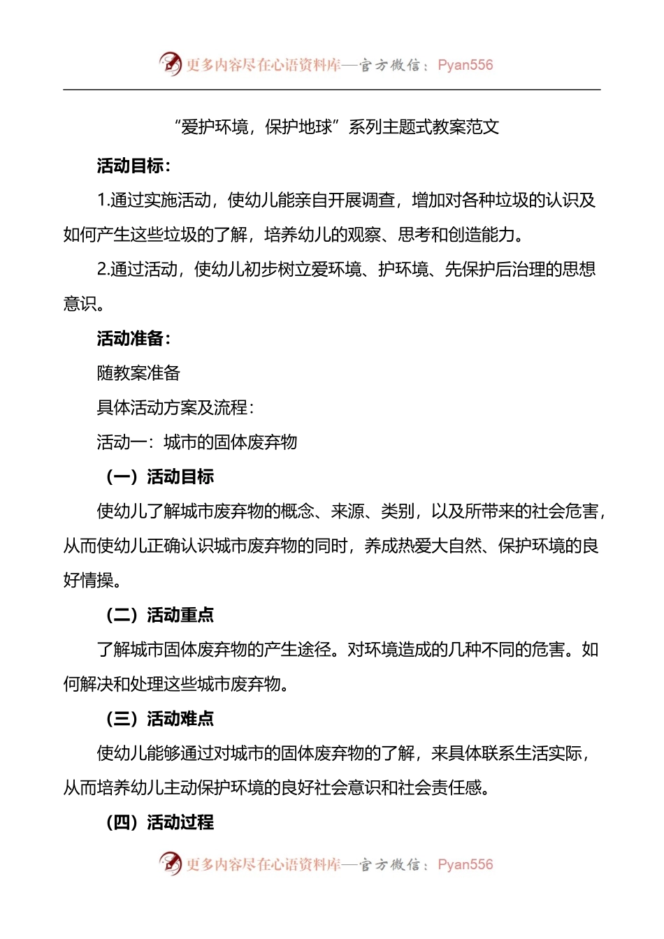 汇编371-“爱护环境，保护地球”系列主题式教案-8篇.docx_第1页