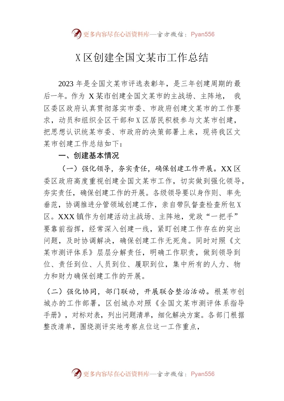 某区创建全国文明城市工作总结.docx_第1页