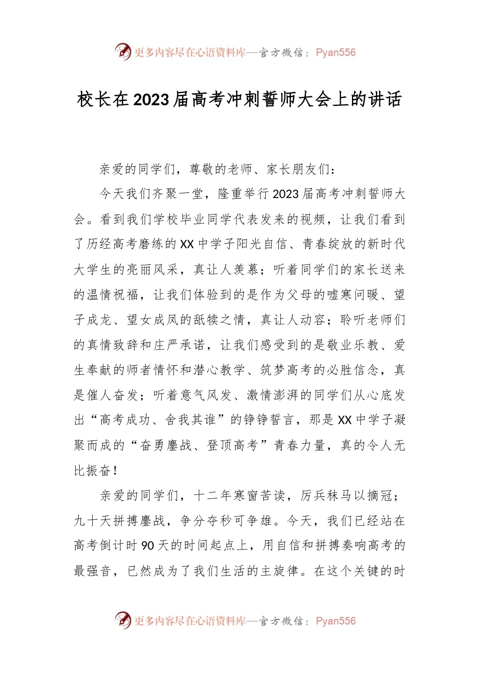 校长在2023届高考冲刺誓师大会上的讲话.docx_第1页