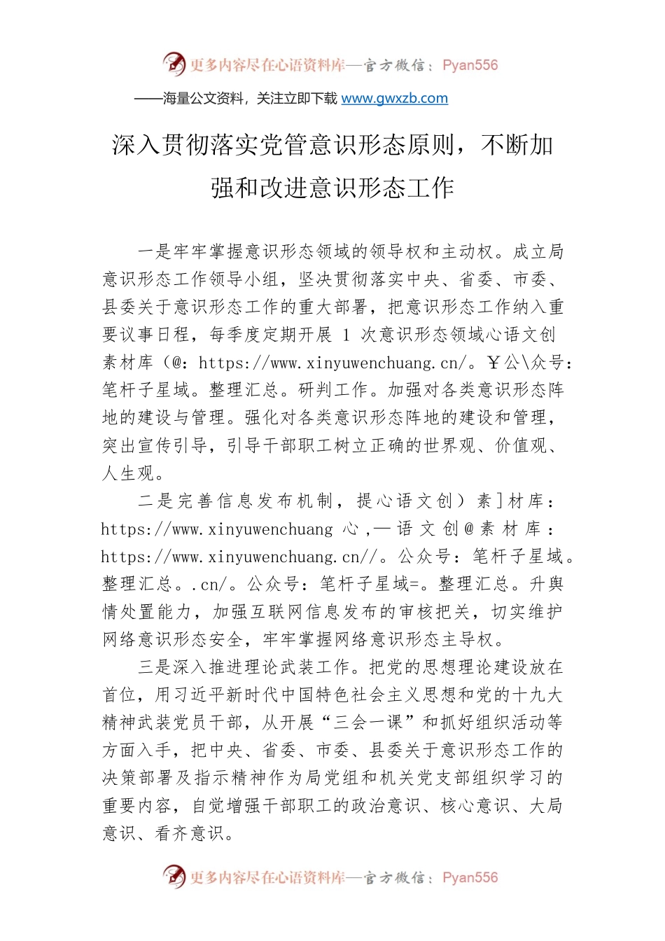 深入贯彻落实党管意识形态原则，不断加强和改进意识形态工作.docx_第1页