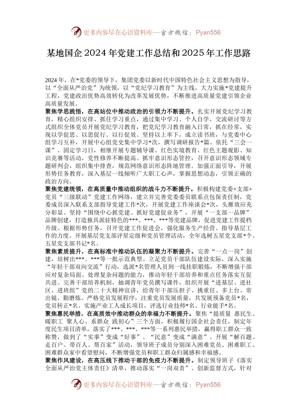 某地国企2024年党建工作总结和2025年工作思路.docx_第1页