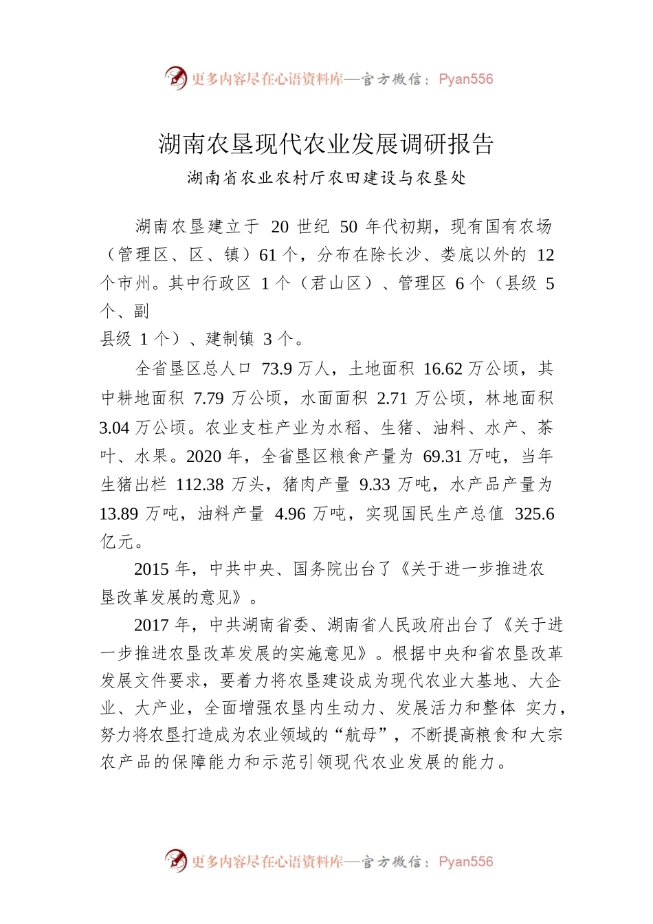 湖南农垦现代农业发展调研报告.docx_第1页