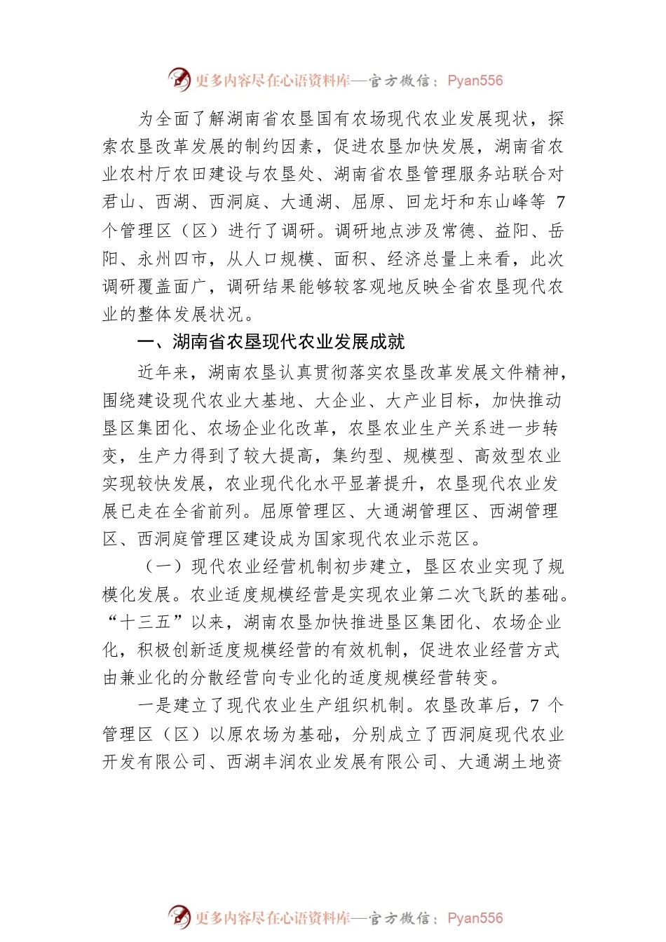 湖南农垦现代农业发展调研报告.docx_第2页