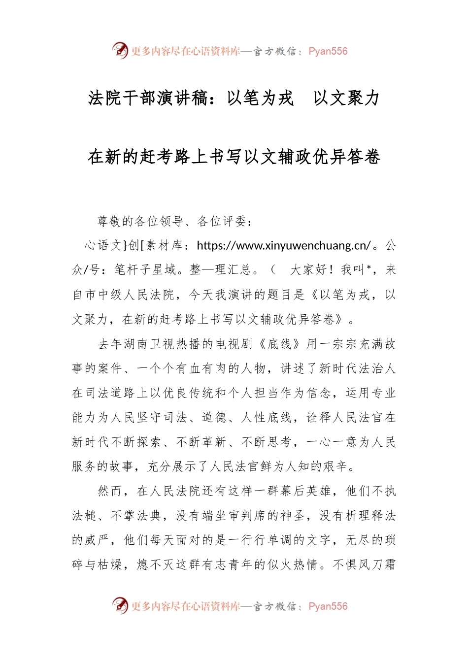 法院干部演讲稿：以笔为戎  以文聚力  在新的赶考路上书写以文辅政优异答卷.docx_第1页