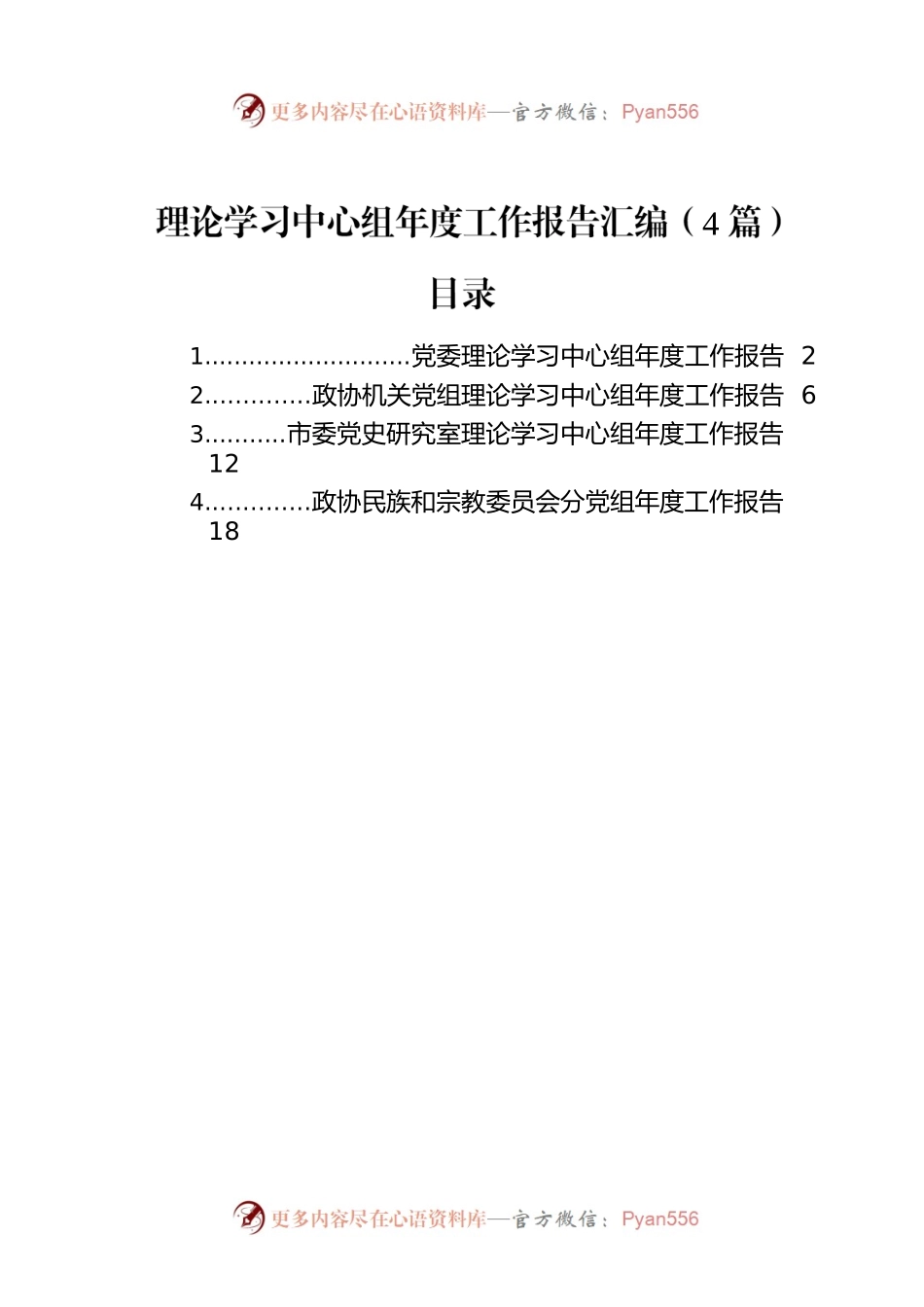 理论学习中心组年度工作报告汇编（4篇）.docx_第1页
