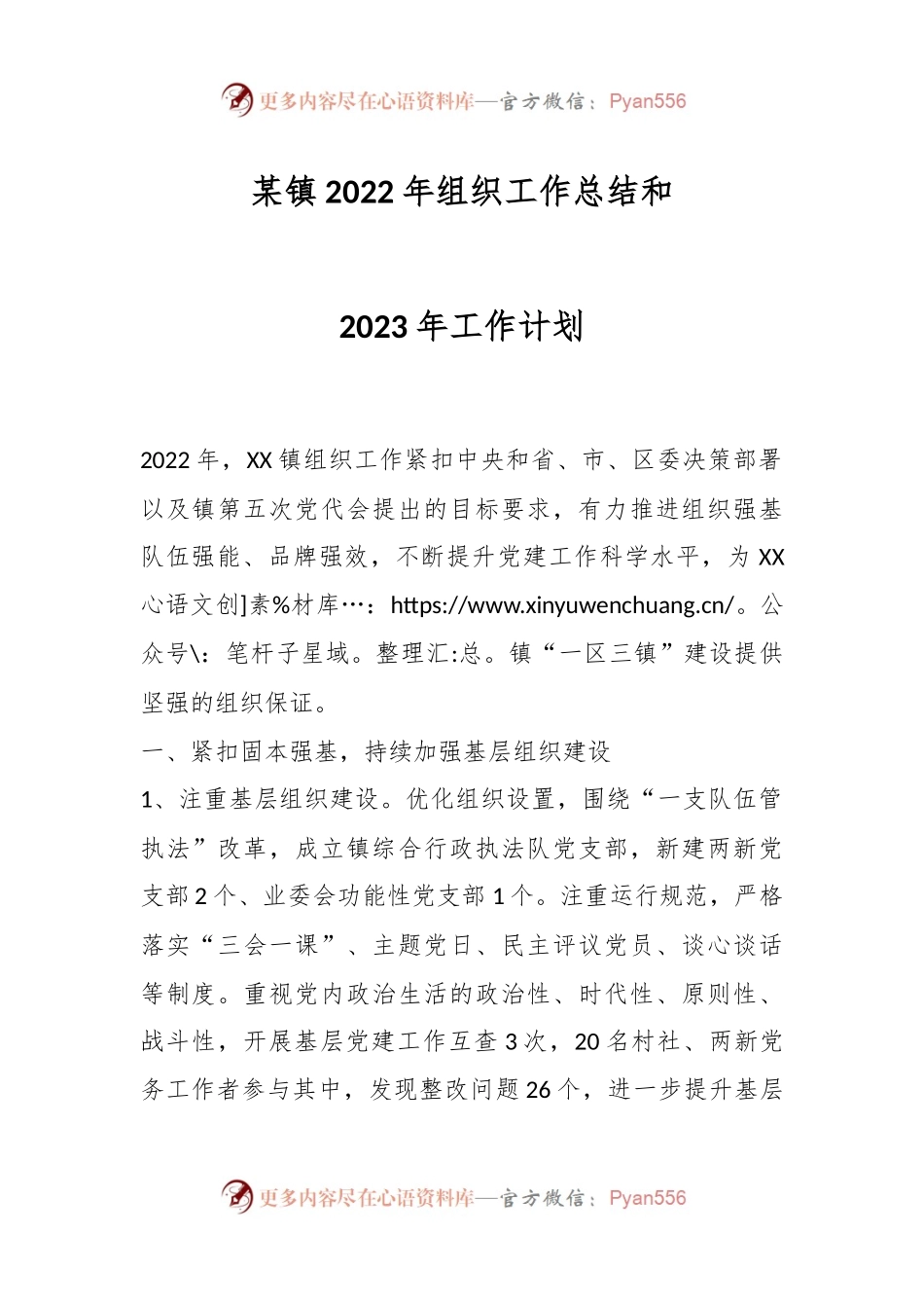某镇2022年组织工作总结和2023年工作计划.docx_第1页
