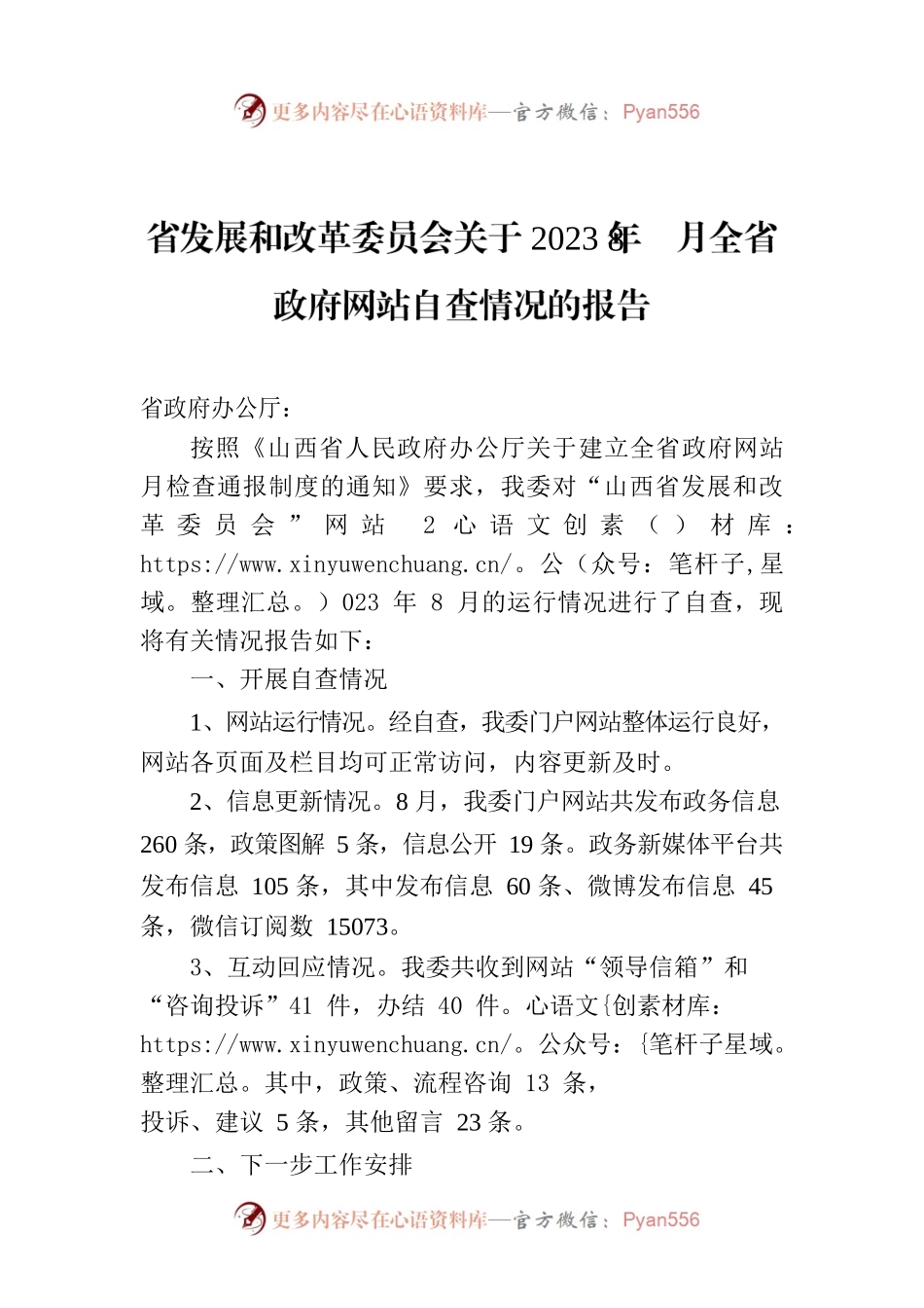 省发展和改革委员会关于2023年8月全省政府网站自查情况的报告.docx_第1页