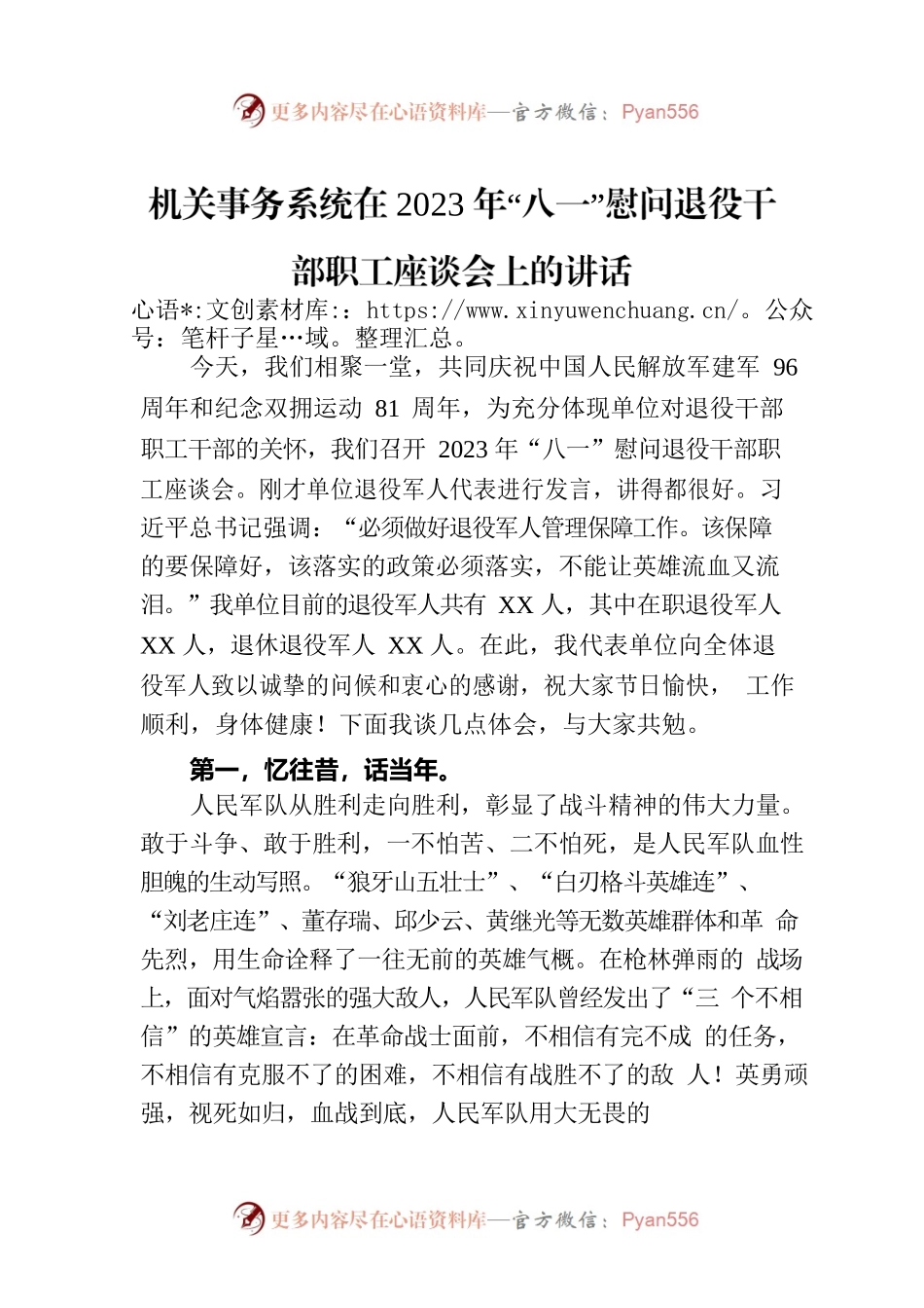 机关事务系统在2023年“八一”慰问退役干部职工座谈会上的讲话.docx_第1页