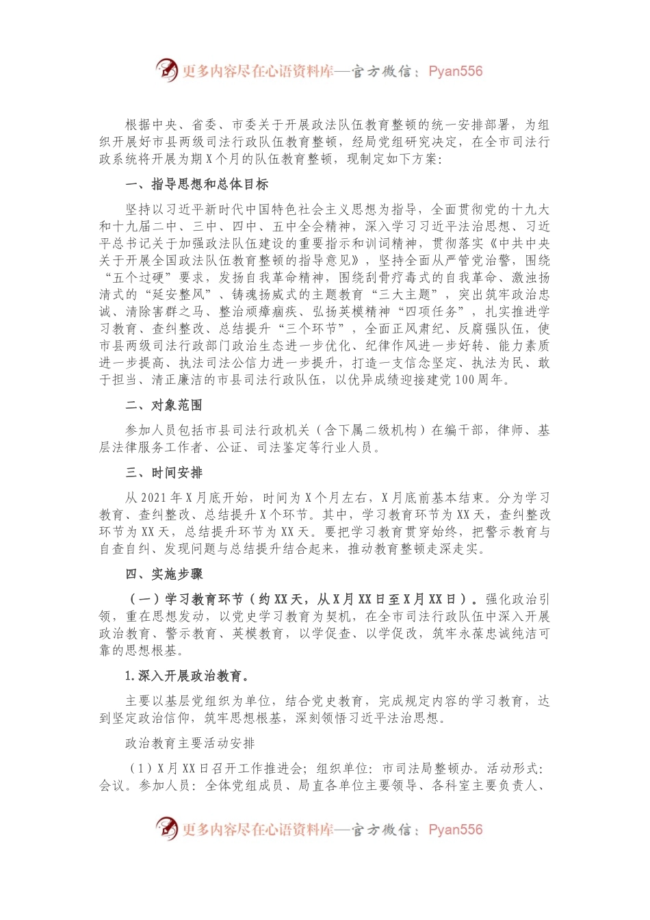 法队伍教育整顿安排部署.docx_第1页