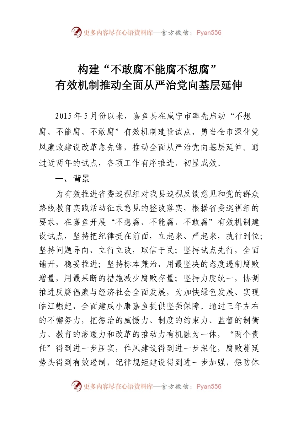 构建“不敢腐不能腐不想腐”.docx_第1页