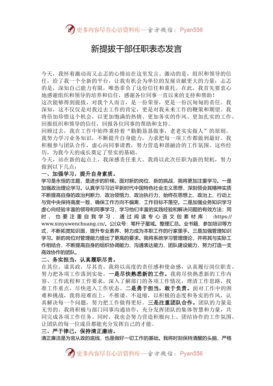 新提拔干部任职表态发言.docx_第1页