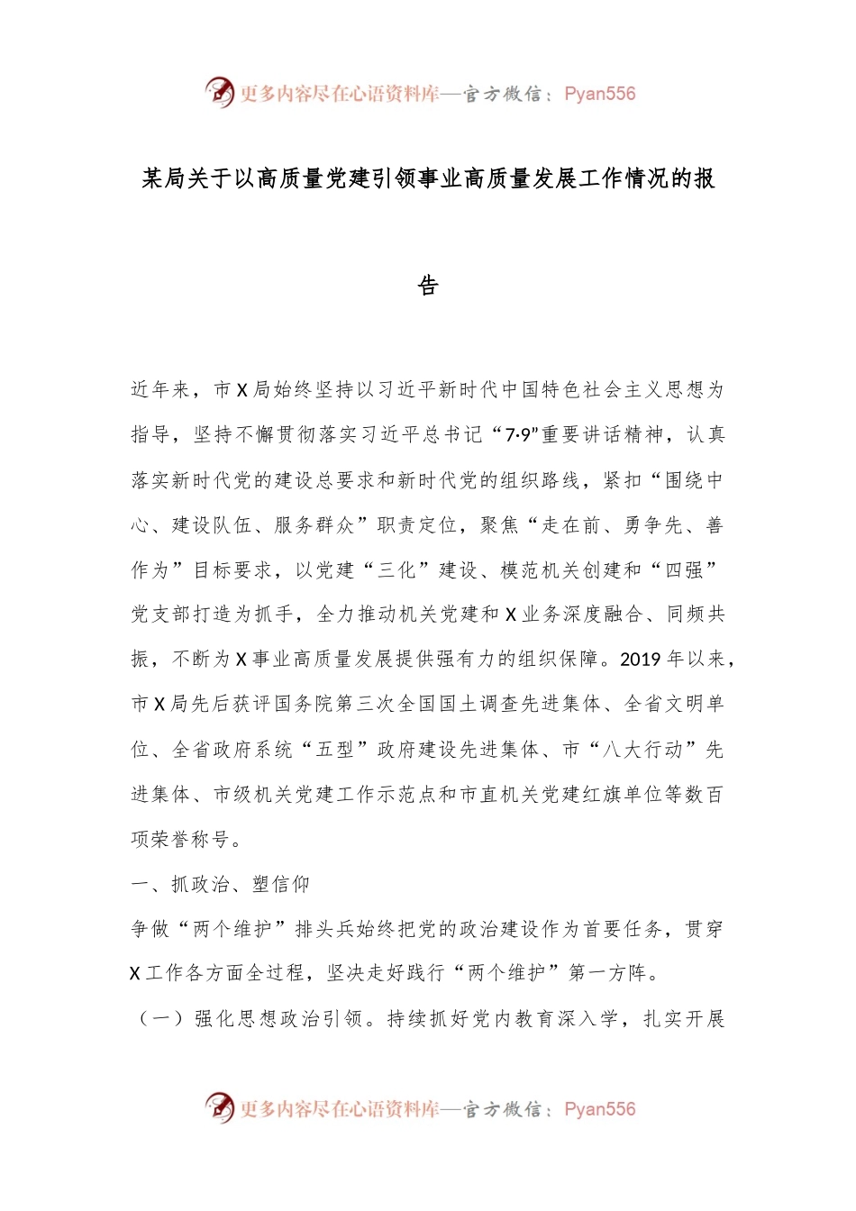 某局关于以高质量党建引领事业高质量发展工作情况的报告.docx_第1页