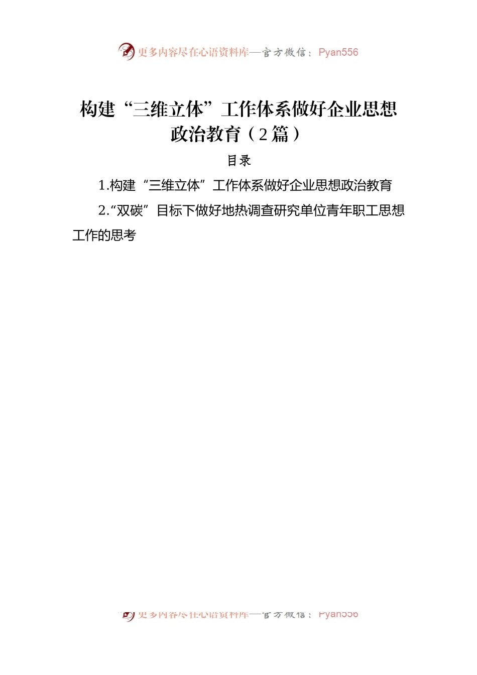 构建“三维立体”工作体系做好企业思想政治教育（2篇）.docx_第1页
