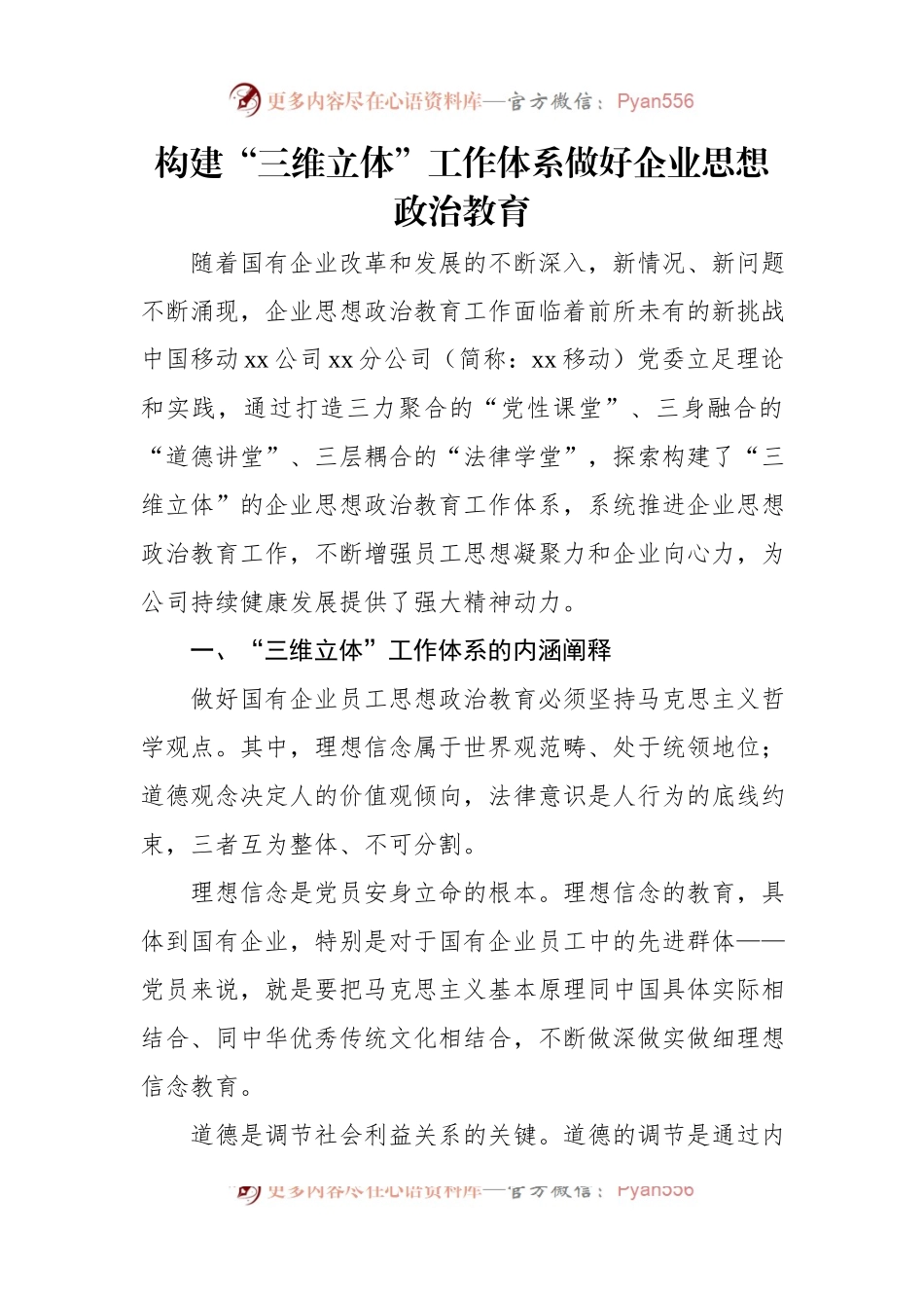 构建“三维立体”工作体系做好企业思想政治教育（2篇）.docx_第2页