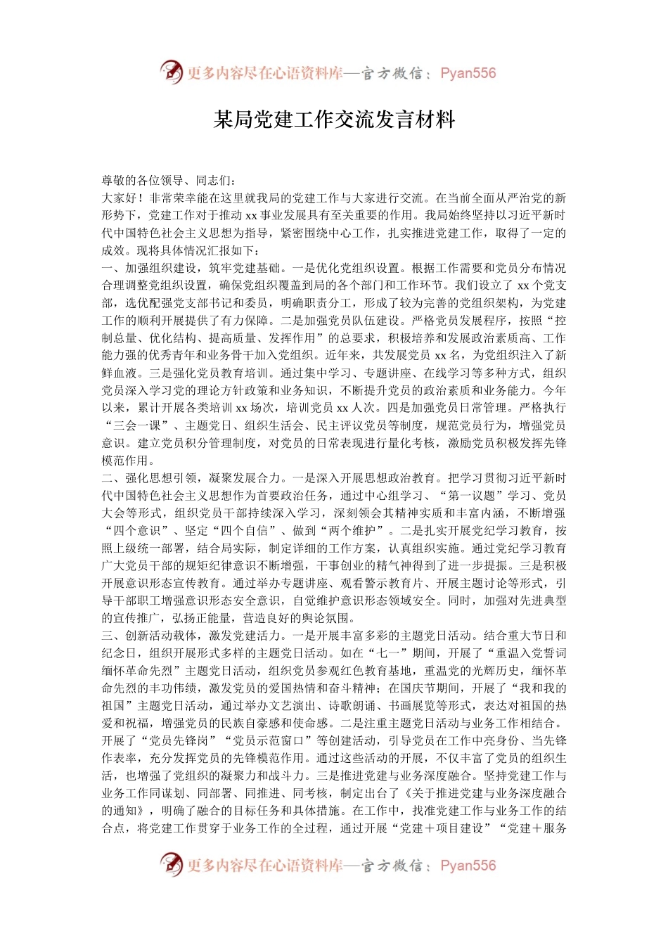 某局党建工作交流发言材料.docx_第1页