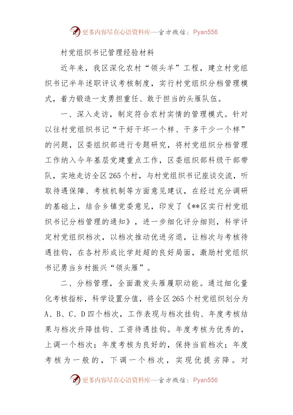 村党组织书记管理经验材料.docx_第1页