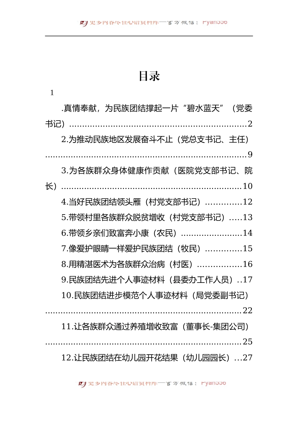 汇编443-民族团结先进个人典型事迹材料-12篇.docx_第1页